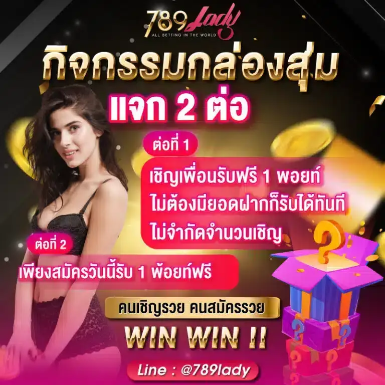 โปรโมชั่น 789lady แจกเครดิตฟรี ไม่ต้องฝาก