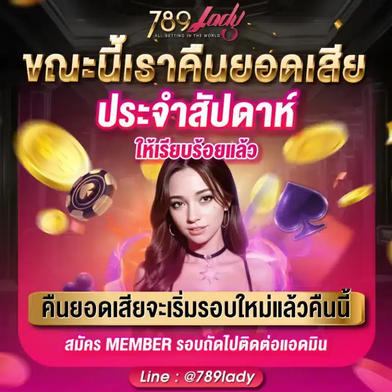โปรโมชั่นสล็อต 789lady โบนัสแตกง่าย ล่าสุด