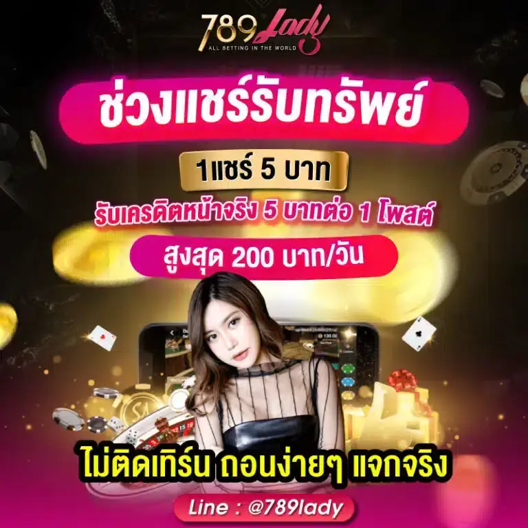 โปรโมชั่น 789lady สมาชิกใหม่ รับโบนัสทันที