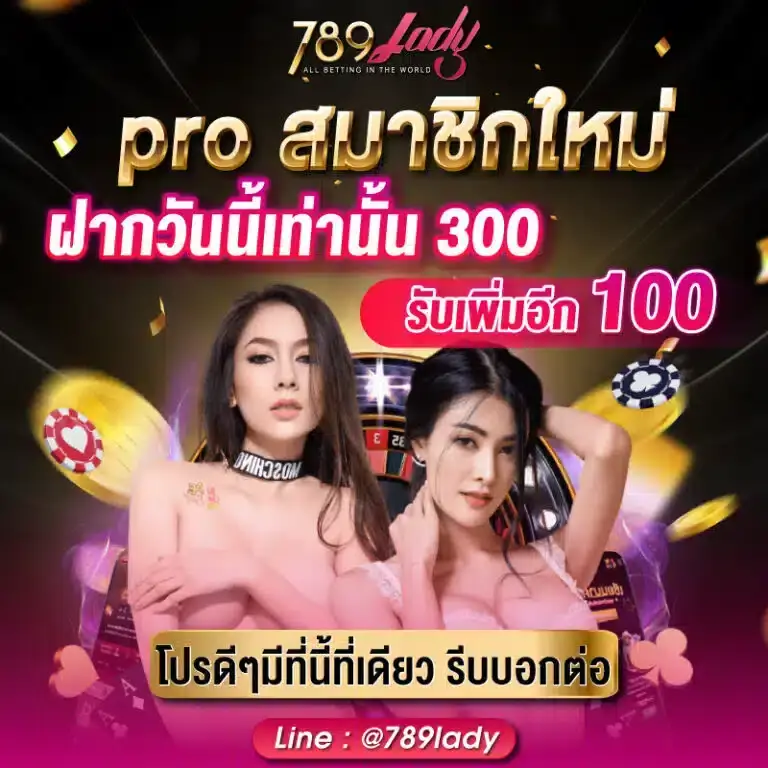 โปรโมชั่น 789lady ฝากแรก รับโบนัสเพิ่ม 100%