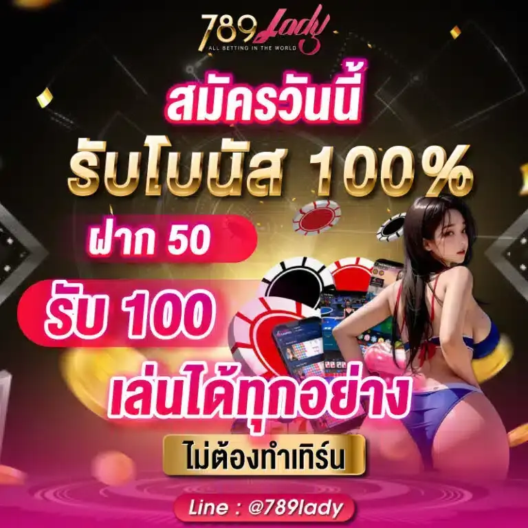 โปรโมชั่นสล็อต 789lady แจกหนัก อัปเดตใหม่