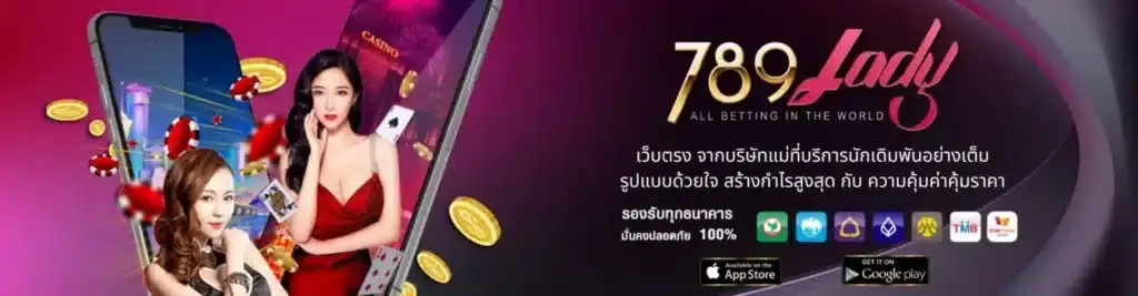 789lady เว็บตรงไม่ผ่านเอเย่นต์ ปลอดภัย 100%