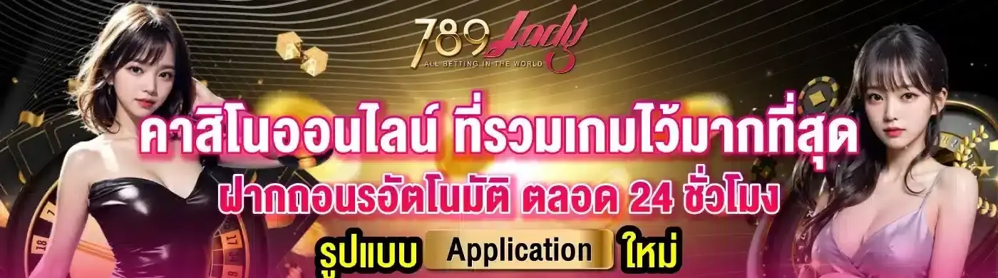 789lady ทางเข้า มือถือ เล่นง่าย ไม่มีสะดุด