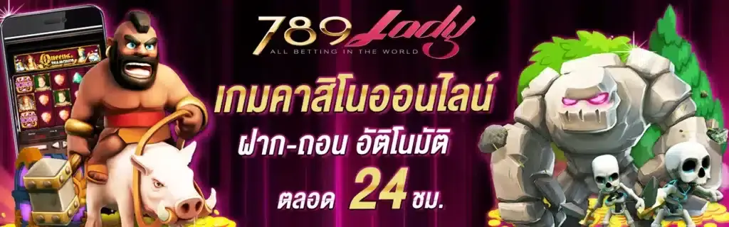 789lady เกมสล็อตยอดนิยม โบนัสแตกบ่อย