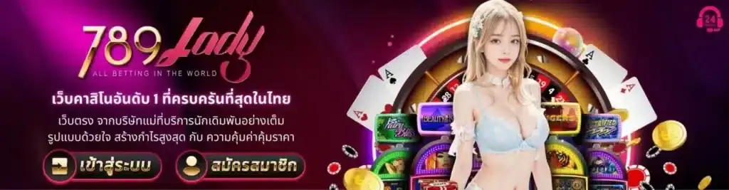 789lady โปรแรง แจกเครดิตฟรี ไม่ต้องฝาก